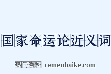 国家命运论近义词是什么意思的图片